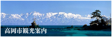 高岡市観光協会